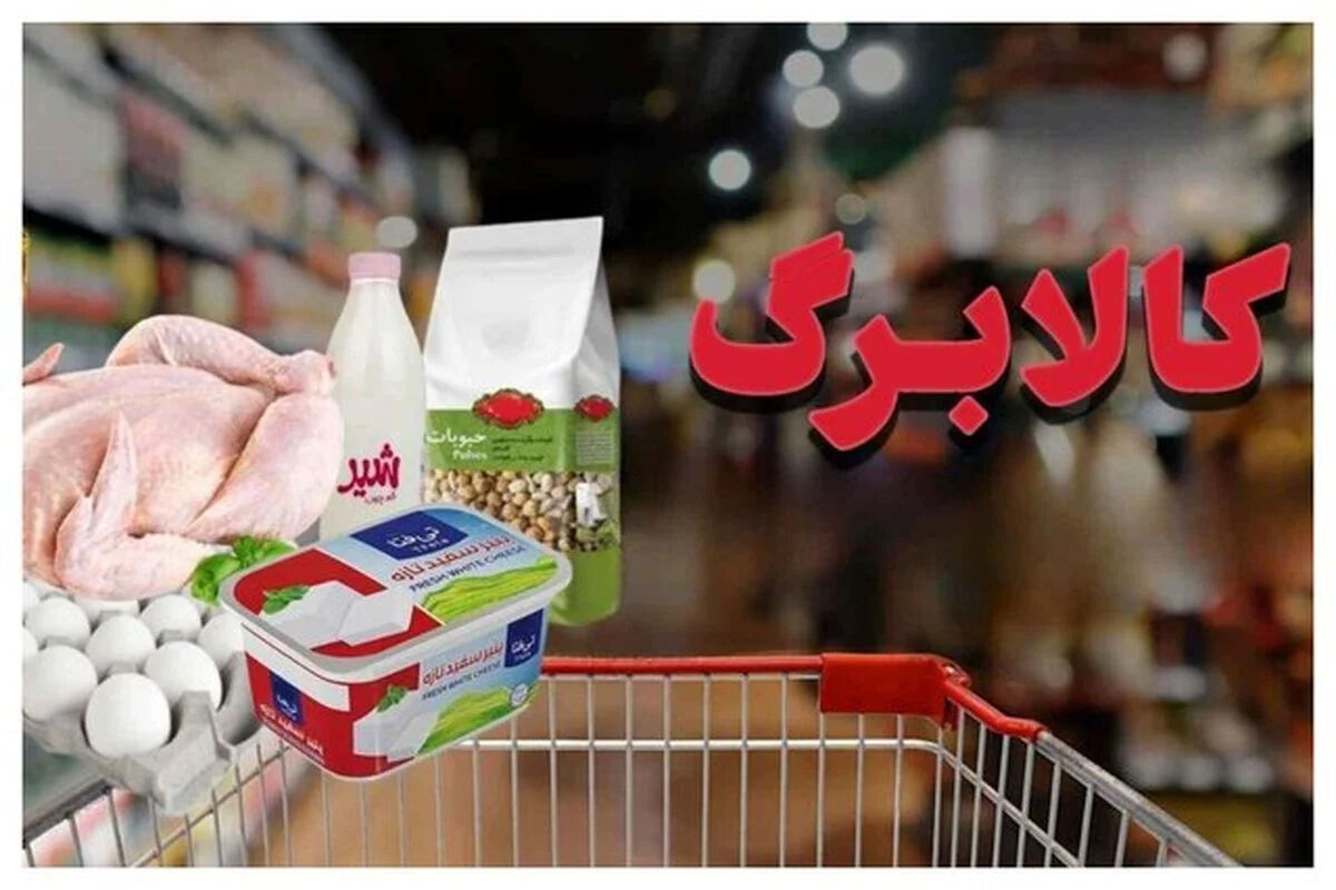 زمان و مبلغ اعتبار جدید کالابرگ اردیبهشت 1405