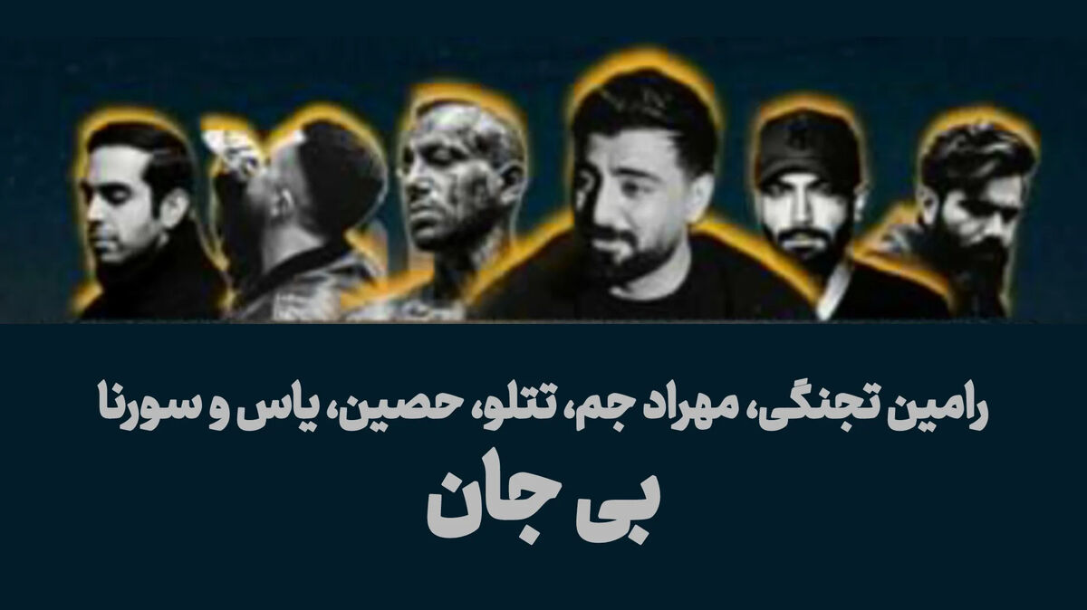 دانلود ریمیکس بی جان از رامین تجنگی، مهراد جم، تتلو، حصین، یاس و سورنا