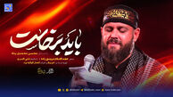 دانلود مداحی "باید برخاست" محسن محمدی پناه