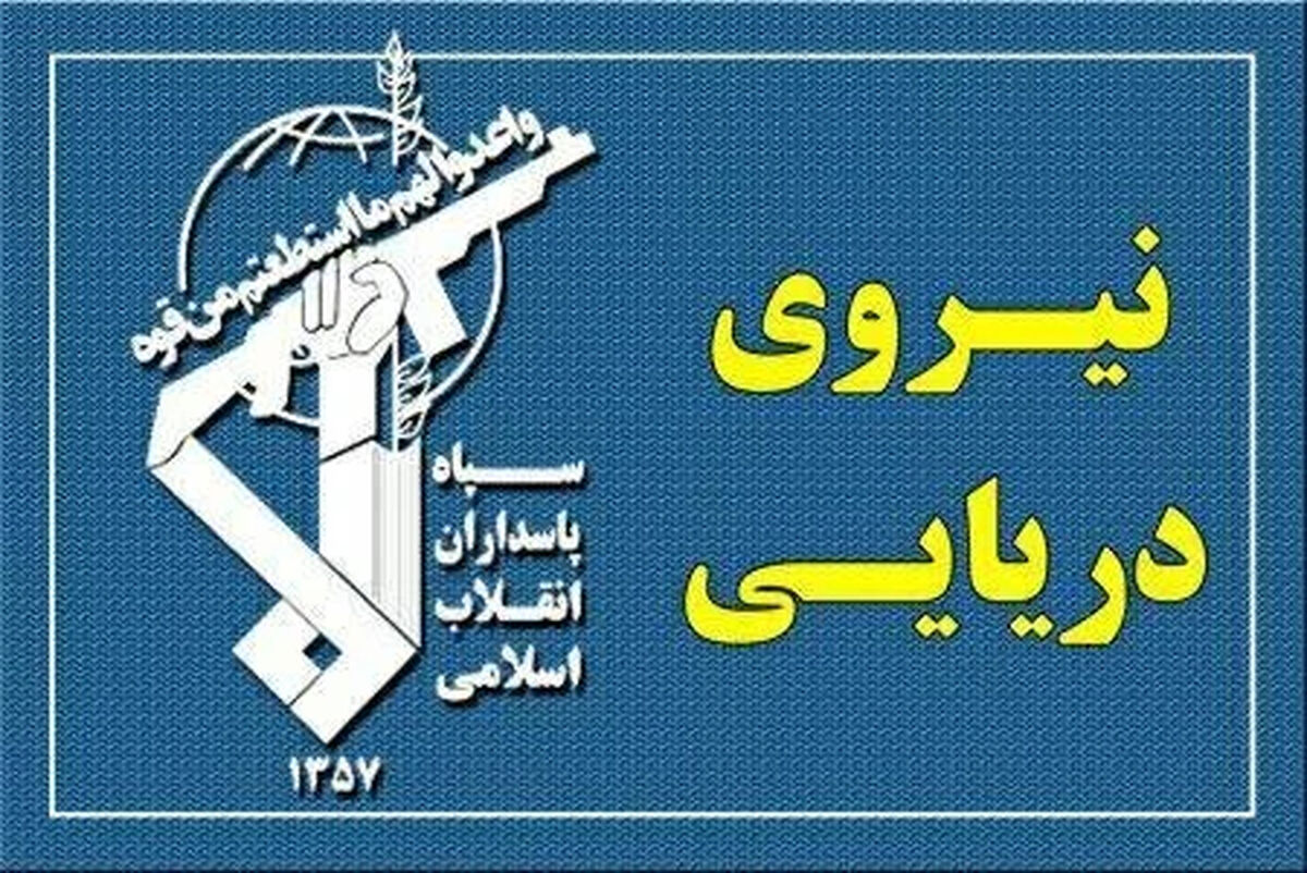 نیروی دریایی سپاه: خسارات قابل توجهی به دشمن آمریکایی تحمیل شد/ ۳ ناو دشمن فرار کردند