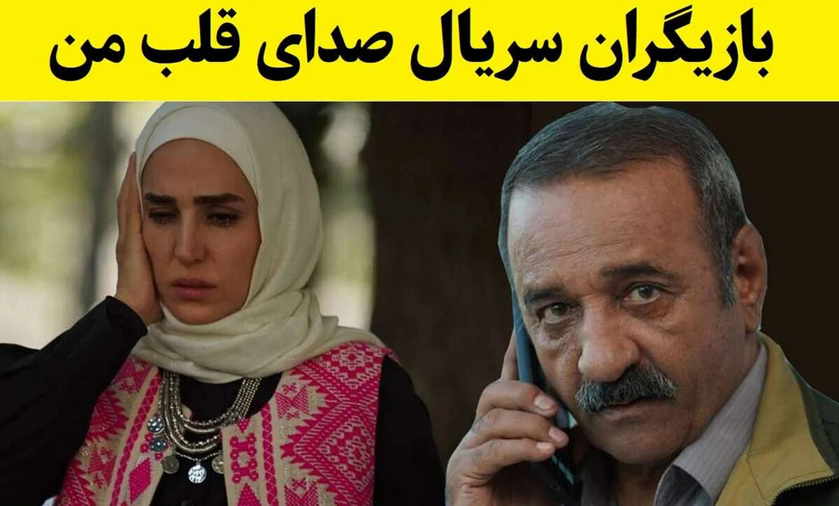 معرفی بازیگران سریال صدای قلب من + داستان