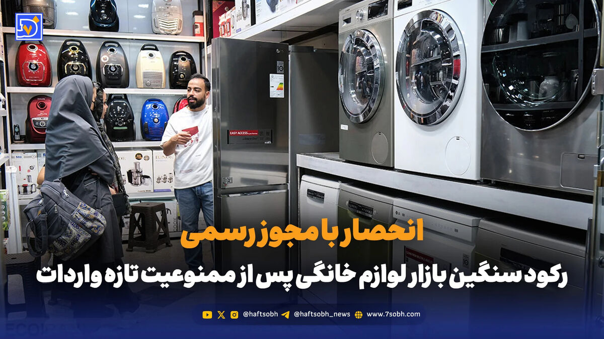 رکود سنگین بازار لوازم خانگی پس از ممنوعیت تازه واردات