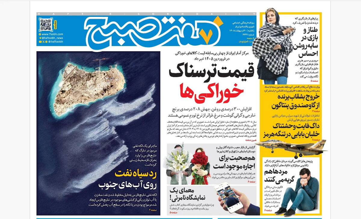 روزنامه هفت صبح‌‌ ‌‌‌‌‌‌‌‌‌‌‌‌‌‌‌یکشنبه 20 اردیبهشت 1405
