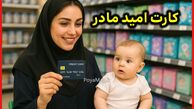 اعتبار اولین مرحله از خرید کارت امید مادر واریز شد + جزئیات