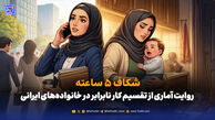شکاف ۵ ساعته؛ روایت آماری از تقسیم کار نابرابر در خانواده‌های ایرانی