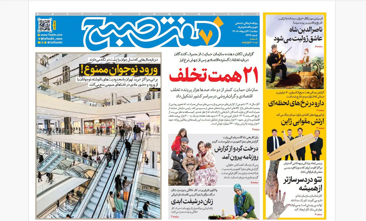 روزنامه هفت صبح‌‌ ‌‌‌‌‌‌‌‌‌‌‌‌‌‌‌دوشنبه 21 اردیبهشت 1405