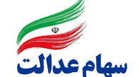 مهم: آغاز ثبت نام جاماندگان سهام عدالت / سرپرستان خانوار حتما بخوانند