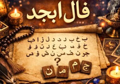 فال ابجد متولدین هر ماه - دوشنبه 21 اردیبهشت ۱۴۰۵