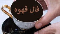 فال قهوه متولدین هر ماه دوشنبه 21 اردیبهشت ۱۴۰۵