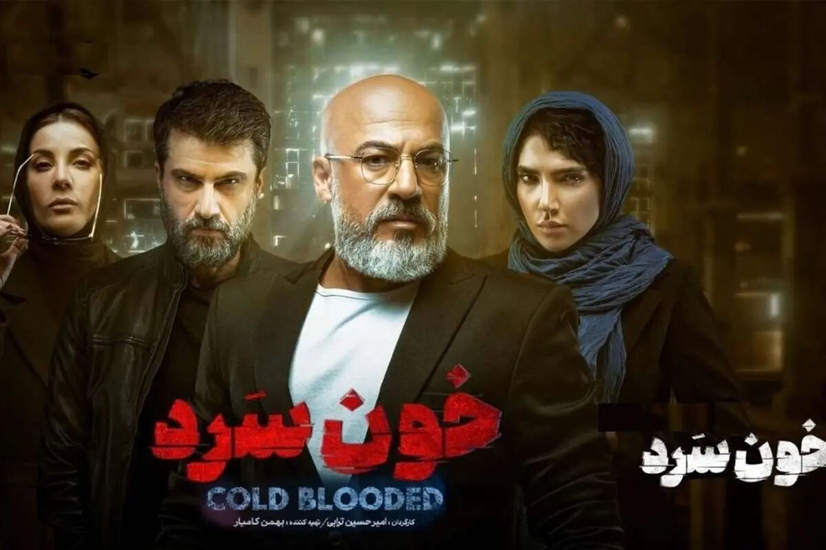 بیوگرافی بازیگران سریال خون سرد + داستان و نقش