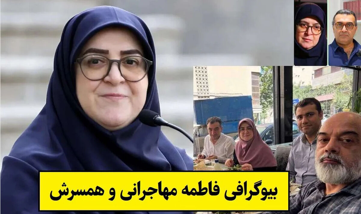 بیوگرافی فاطمه مهاجرانی، سخنگوی دولت و همسرش