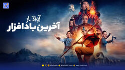 اسامی و نقش بازیگران در سریال آواتار + فصل جدید