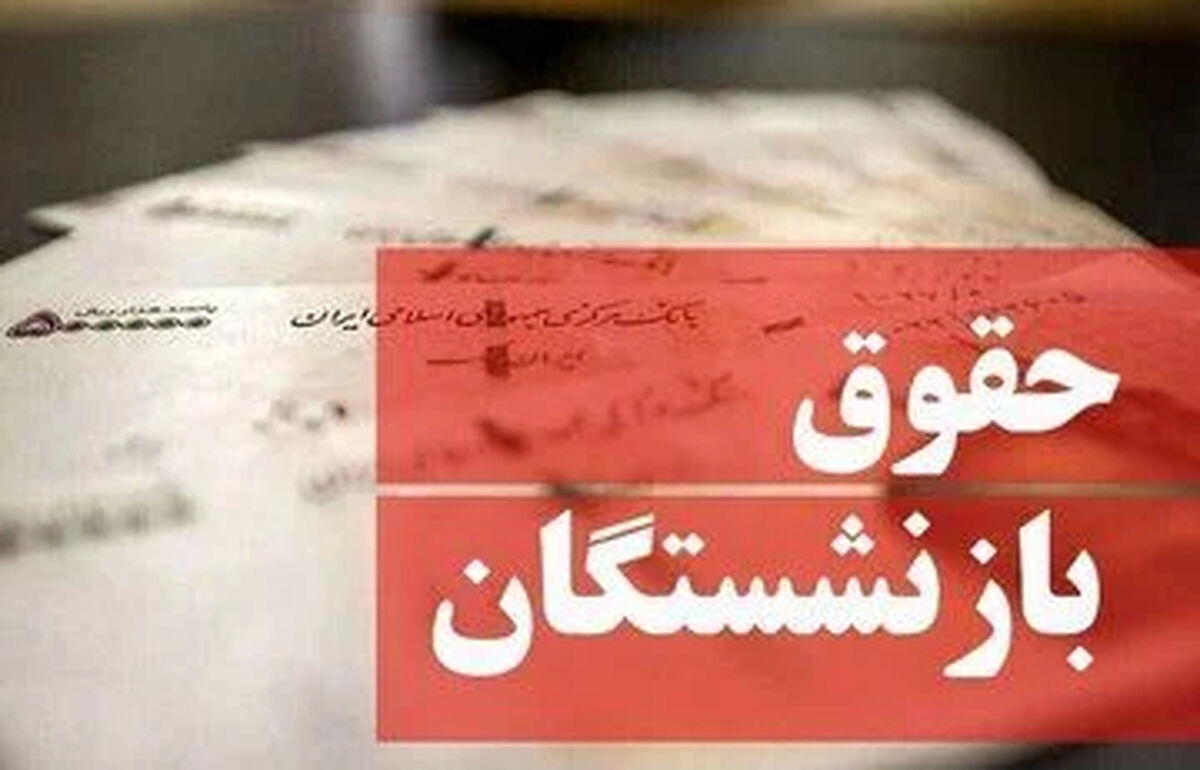 آخرین جزییات از افزایش حقوق بازنشستگان