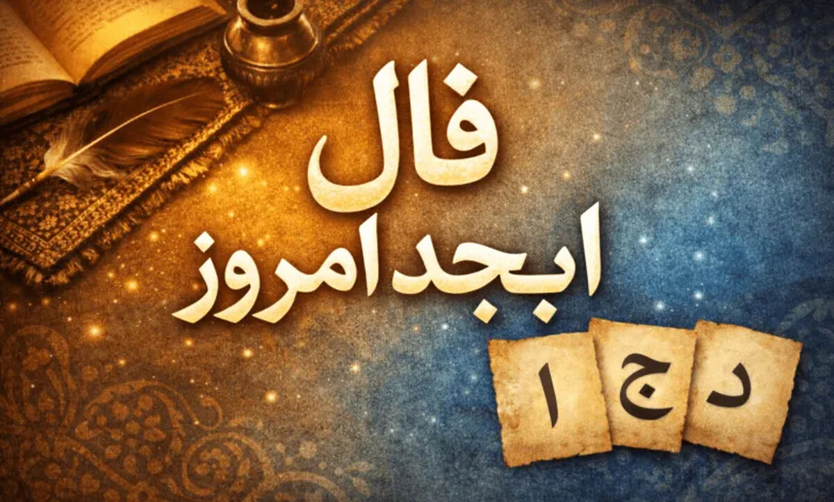 فال ابجد امروز / فال ابجد روزانه سه شنبه ۲۲ اردیبهشت ماه