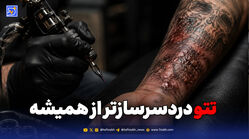 تتو دردسرسازتر از همیشه