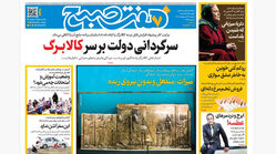 روزنامه هفت صبح‌‌ ‌‌‌‌‌‌‌‌‌‌‌‌‌‌‌‌دوشنبه 28 اردیبهشت 1405