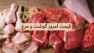 آخرین قیمت گوشت و مرغ در بازار امروز یکشنبه 27 اردیبهشت 1405 / بازار بهم ریخت
