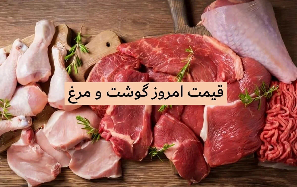 آخرین قیمت گوشت و مرغ در بازار امروز یکشنبه 27 اردیبهشت 1405 / بازار بهم ریخت