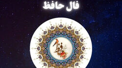 فال حافظ متولدین هر ماه - دوشنبه 28 اردیبهشت ۱۴۰۵