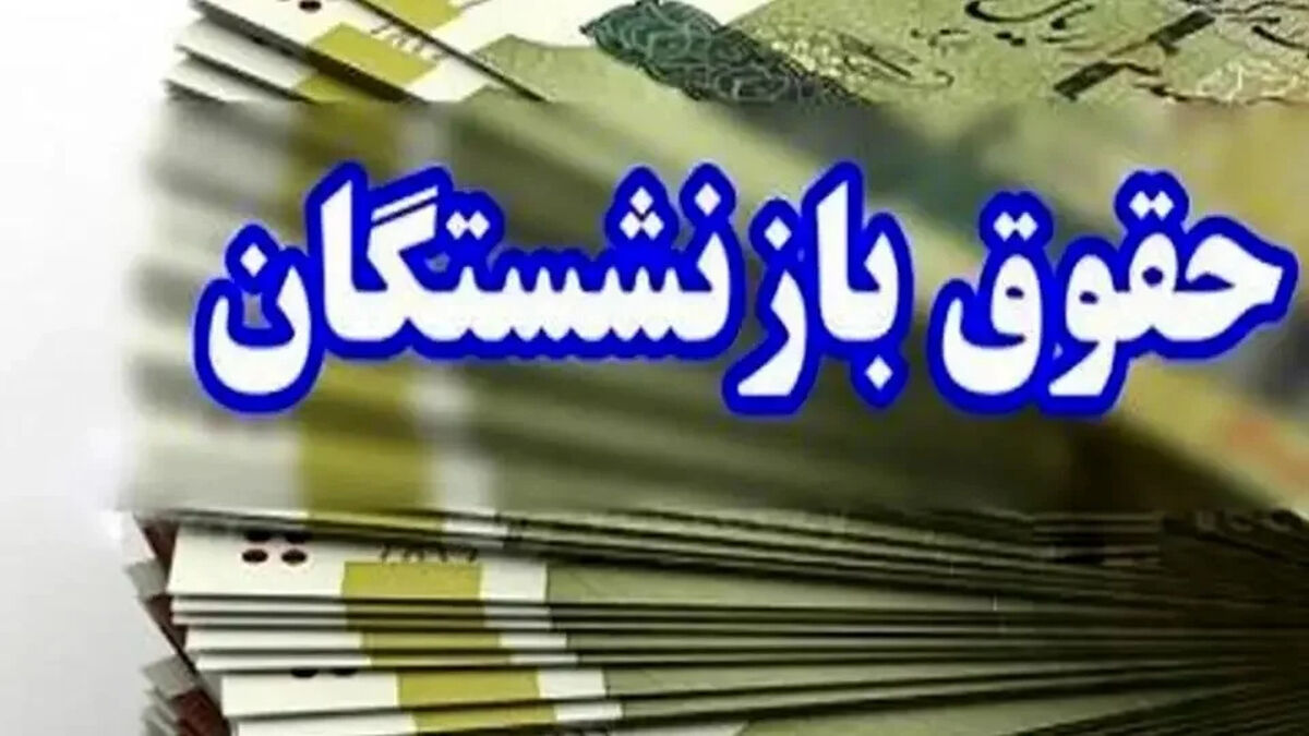 آخرین خبر افزایش حقوق بازنشستگان / از این ماه حقوق بازنشستگان زیاد می شود
