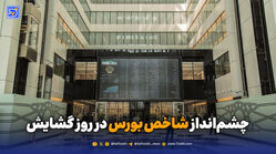 چشم انداز شاخص بورس در روز گشایش
