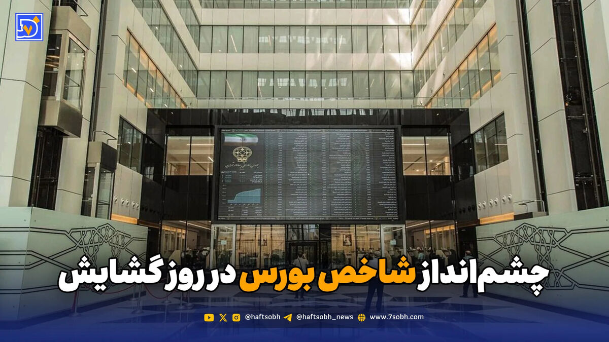 چشم انداز شاخص بورس در روز گشایش