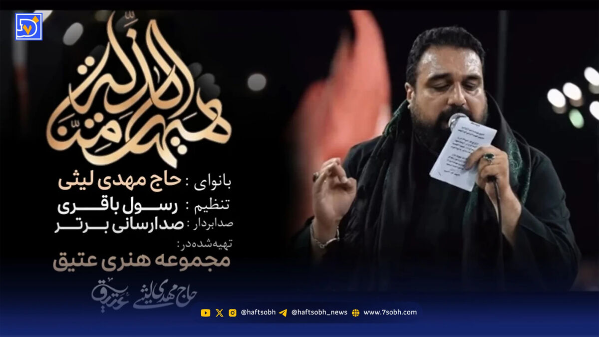 دانلود مداحی "هیهات منا الذله" مهدی لیثی