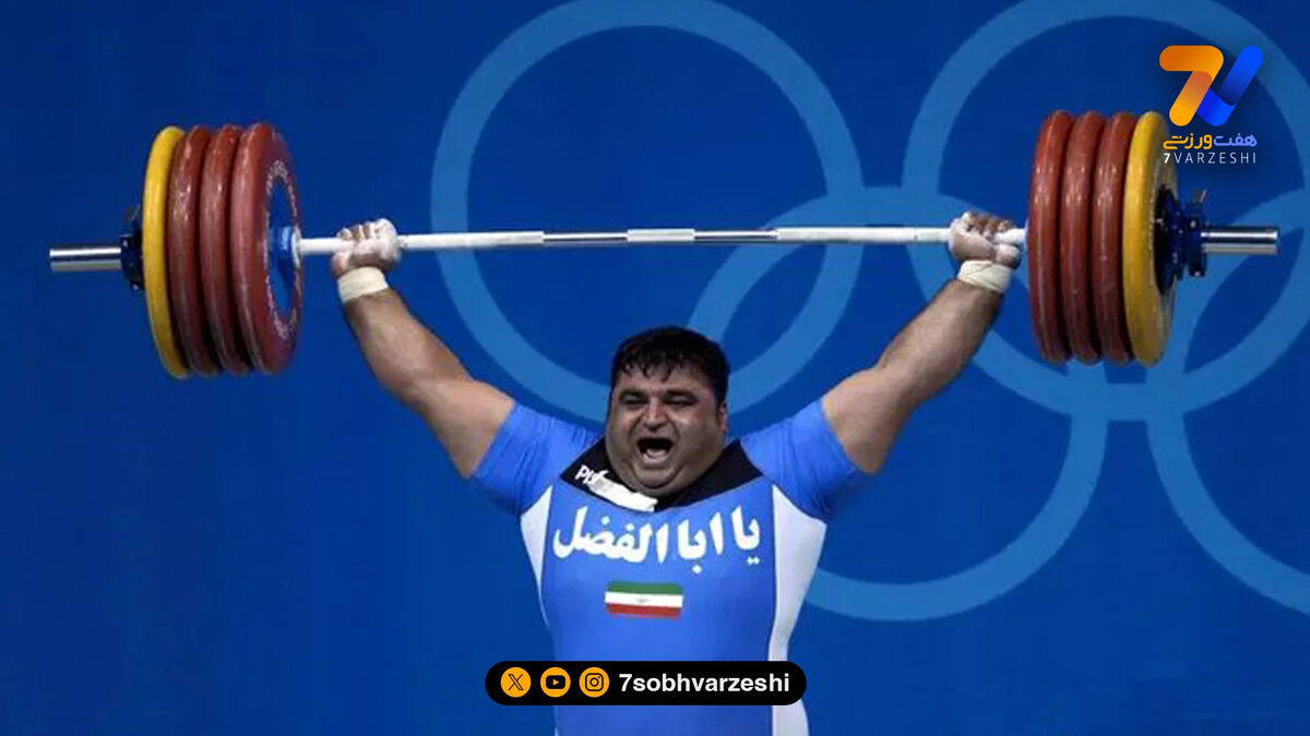 یوسفی برای طلای المپیک 207 کیلو یکضرب بزند