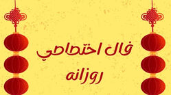 طالع روزانه سه‌شنبه ۲۹ اردیبهشت ۱۴۰۵