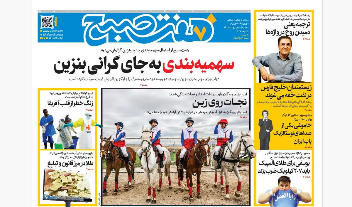 روزنامه هفت صبح‌‌ ‌‌‌‌‌‌‌‌‌‌‌‌‌‌‌‌سه‌شنبه 29 اردیبهشت 1405