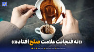 ته فنجانت علامت صلح افتاده