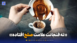 ته فنجانت علامت صلح افتاده
