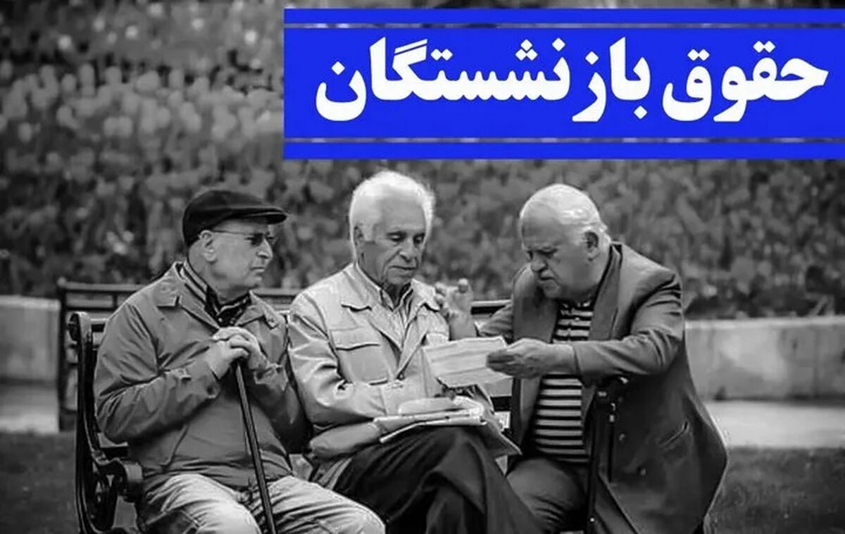 زمان دقیق پرداخت حقوق اردیبهشت بازنشستگان اعلام شد/ افزایش حقوق در واریزی جدید اعمال نمی‌شود؟