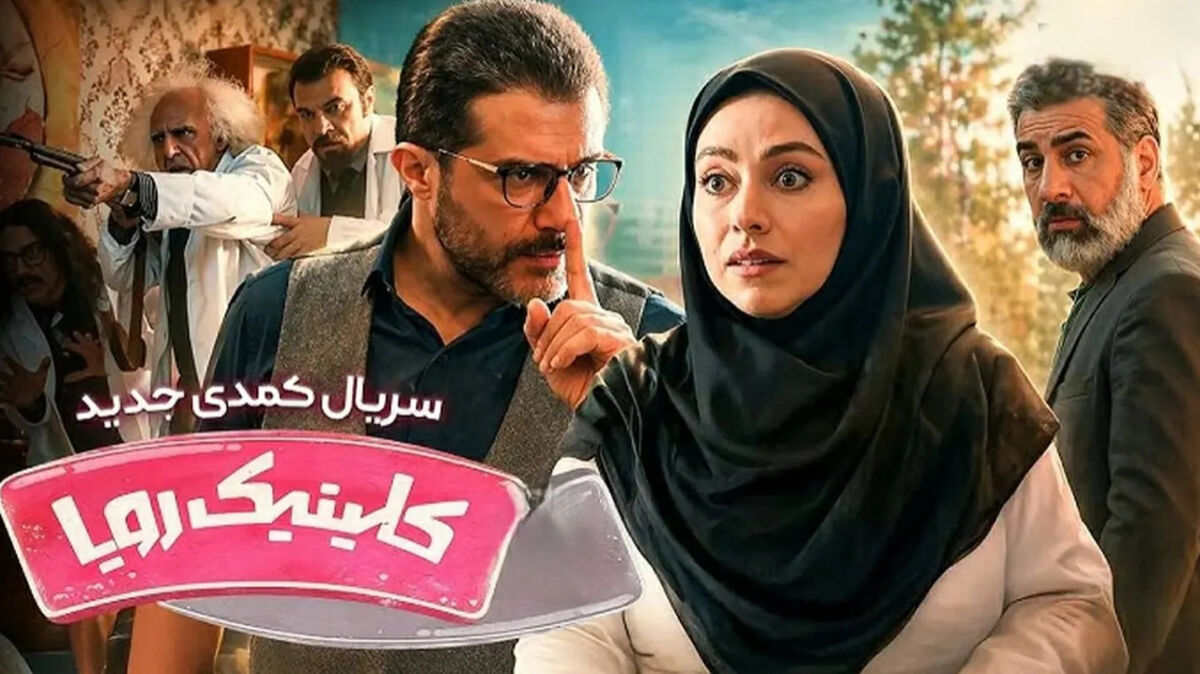 بازیگران سریال کلینیک رویا