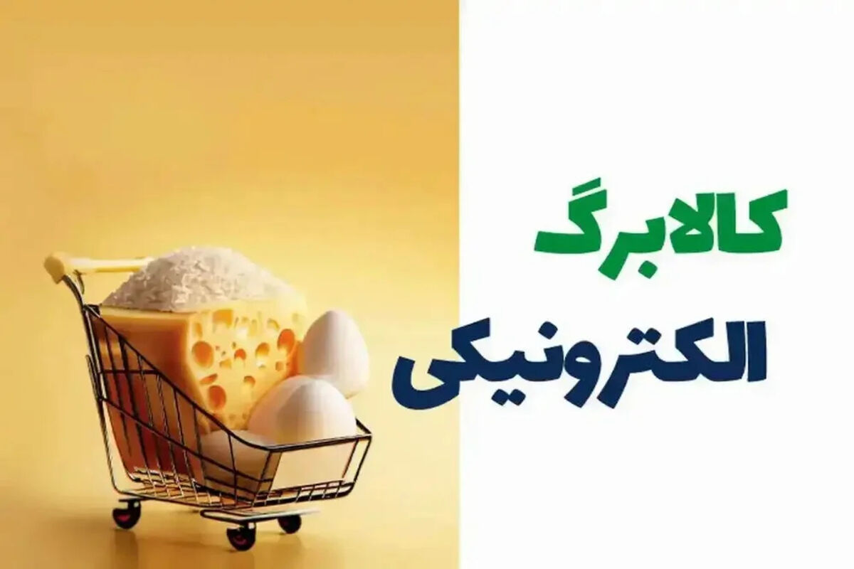 آخرین خبر از افزایش کالابرگ خرداد / خبر مهم دولت درباره رقم افزایش کالابرگ