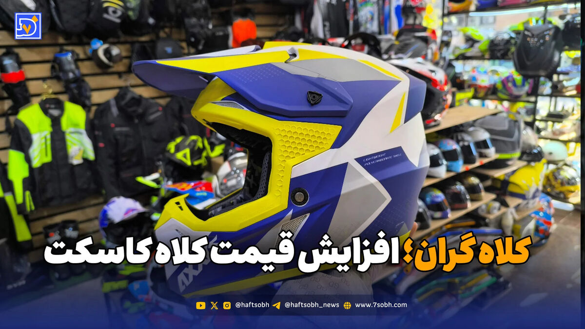 قیمت‌های نجومی کلاه کاسکت؛ حفاظت از جان موتورسواران چند تومان می‌ارزد؟