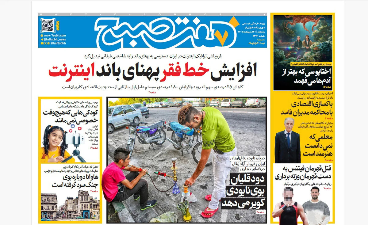 روزنامه هفت صبح‌‌ ‌‌‌‌‌‌‌‌‌‌‌‌‌‌‌‌پنجشنبه 31 اردیبهشت 1405