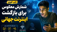 خبر خوش برای کاربران تلگرام و اینستاگرام/ تاریخ وصل شدن اینترنت بین الملل امروز ۳۱ اردیبهشت ۱۴۰۵ مشخص شد