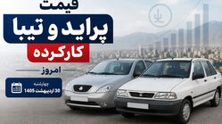 قیمت پراید و تیبا کارکرده امروز چهارشنبه 30 اردیبهشت 1405