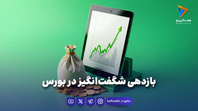  بوی رشد بورس به مشام «پول» رسید | قدرت خریداران در مسیر صعود 