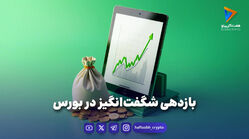 بازدهی شگفت‌انگیز در بورس