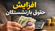 جدیدترین خبر از افزایش حقوق بازنشستگان