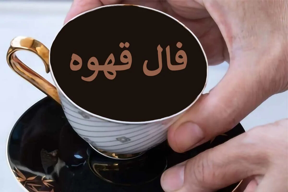 فال قهوه متولدین هر ماه - جمعه 1 خرداد ۱۴۰۵