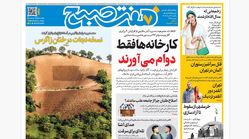 روزنامه هفت صبح‌‌ ‌‌‌‌‌‌‌‌‌‌‌‌‌‌‌‌‌یکشنبه 3 خرداد 1405