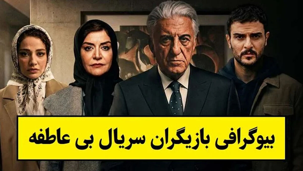 بازیگران در سریال بی عاطفه