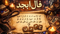 فال ابجد متولدین هر ماه - - یکشنبه  3 خرداد ۱۴۰۵
