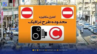 آیا طرح ترافیک تهران و طرح زوج و فرد امروز یکشنبه 3 خرداد ۱۴۰۵ اجرا میشود؟