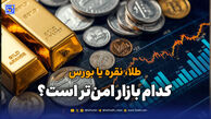 طلا، نقره یا بورس؛ کدام بازار امن‌تر است؟