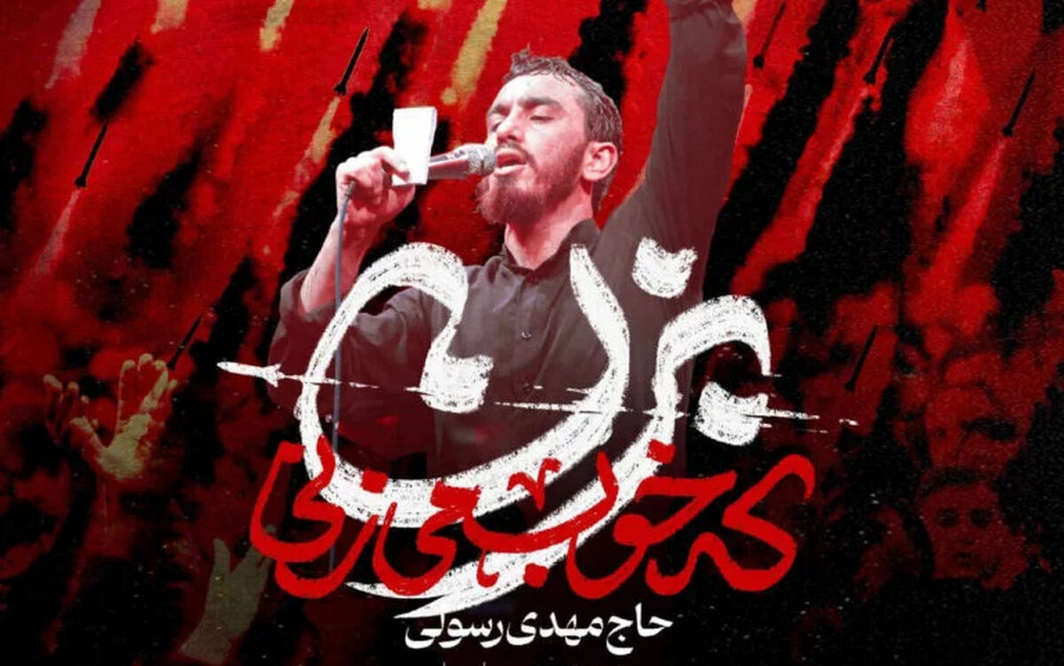 دانلود مداحی تو رستم تهمتنی بزن که خوب میزنی | مهدی رسولی