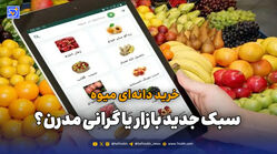 خرید ‌دانه‌ای میوه؛ سبک جدید بازار یا گرانی مدرن؟